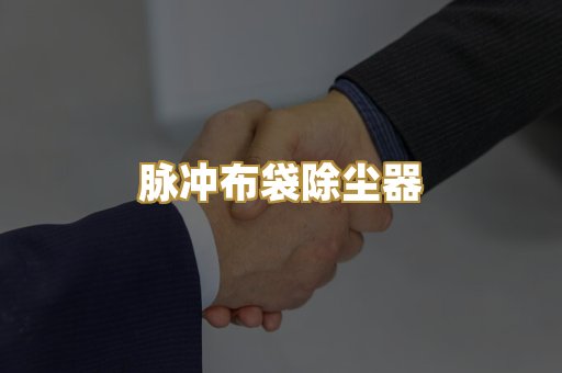 脉冲布袋除尘器