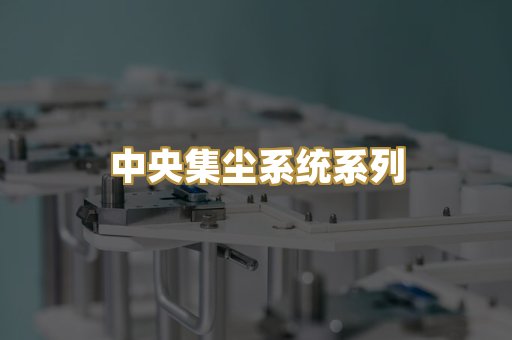 中央集尘系统系列