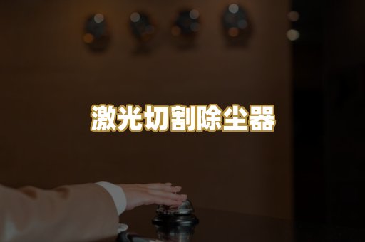 激光切割除尘器