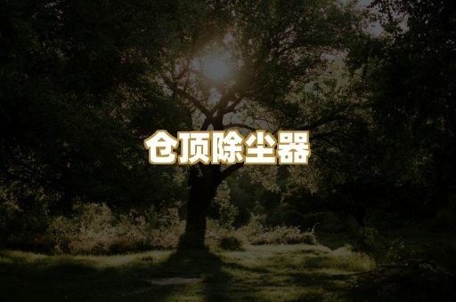 激光切割除尘器