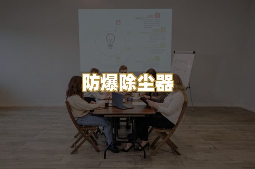 防爆除尘器