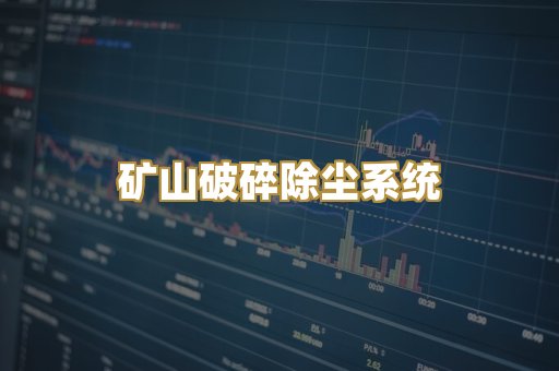 矿山破碎除尘系统