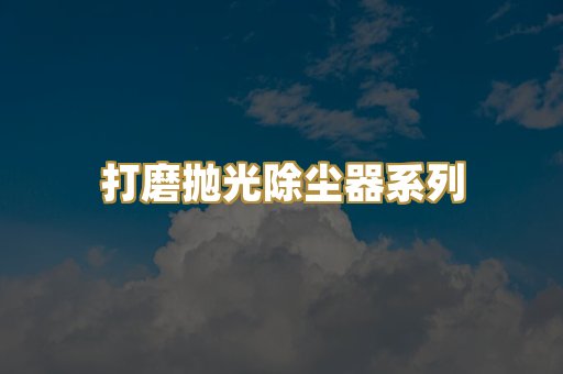 打磨抛光除尘器系列