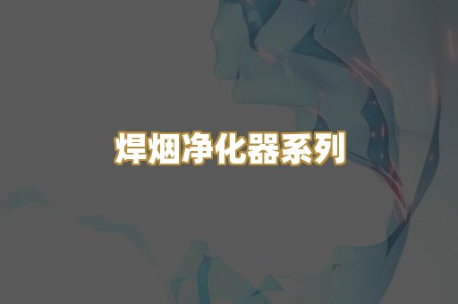 焊烟净化器系列